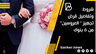 شروط وتفاصيل قرض تجهيز 