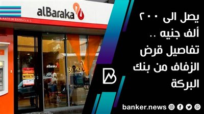 يصل الى 200 ألف جنيه .. تفاصيل قرض الزفاف من بنك البركة 