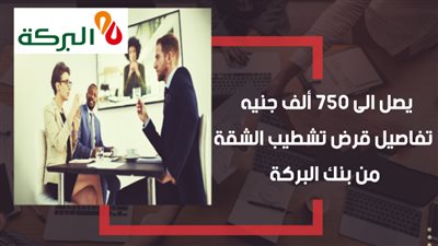 يصل الى 750 ألف جنيه .. تفاصيل قرض تشطيب الشقة من بنك البركة 