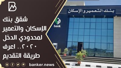 شقق بنك الإسكان والتعمير لمحدودي الدخل 2020..  اعرف طريقة التقديم