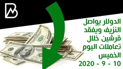 الدولار يواصل النزيف ويفقد قرشين خلال تعاملات اليوم الخميس 10 - 9 - 2020
