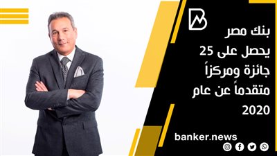 بنك مصر يحصل على 25 جائزة ومركزاً متقدماً عن عام 2020