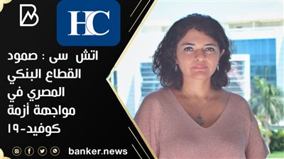 اتش سى : صمود القطاع البنكي المصري في مواجهة أزمة كوفيد-19