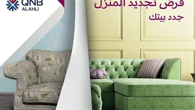 بنك  QNB يتيح قرض تجديد المنزل بقيمة 250 ألف جنيه 