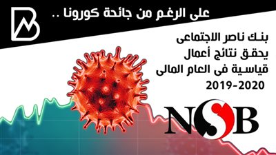  بنك ناصر الاجتماعي يحقق نتائج أعمال قياسية في العام المالي 2019 - 2020 | انفوجراف