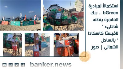 استكمالاً لمبادرة bGreen .. بنك القاهرة ينظف شاطىء 