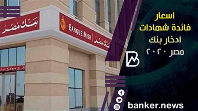 اسعار فائدة شهادات ادخار بنك مصر 2020