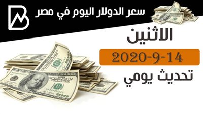 الجديد.. سعر الدولار اليوم في مصر تحديث يومي الاثنين 14-9-2020