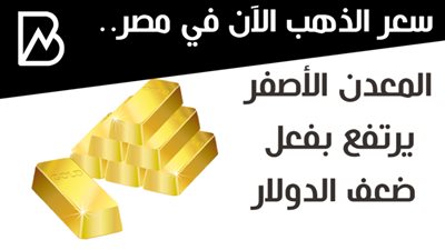 سعر الذهب الآن في مصر.. المعدن الأصفر يرتفع بفعل ضعف الدولار
