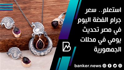 استعلم.. سعر جرام الفضة اليوم في مصر تحديث يومي في محلات الجمهورية