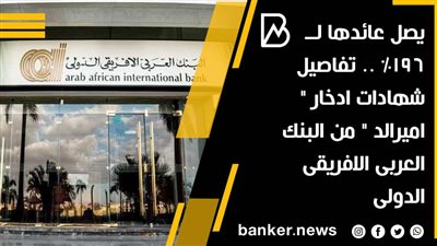 يصل عائدها لــ 196% .. تفاصيل شهادات ادخار 