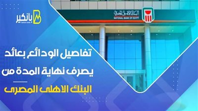 تفاصيل الودائع بعائد يصرف نهاية المدة من البنك الاهلى المصرى 