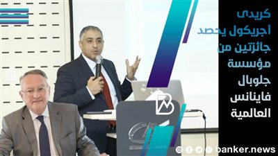 كريدى أجريكول يحصد جائزتين من مؤسسة جلوبال فاينانس العالمية 