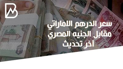 سعر الدرهم الاماراتي مقابل الجنيه المصري آخر تحديث