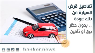 تفاصيل قرض السيارة من بنك عودة .. بدون حظر بيع أو تأمين