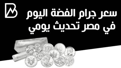 سعر جرام الفضة اليوم الأربعاء 16 - 9 - 2020 فى مصر