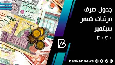  فيديو | جدول مواعيد صرف مرتب شهر سبتمبر 2020