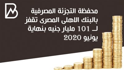 محفظة التجزئة المصرفية بالبنك الاهلى المصرى تقفز لــ 101 مليار جنيه بنهاية يونيو 2020  | انفوجراف 