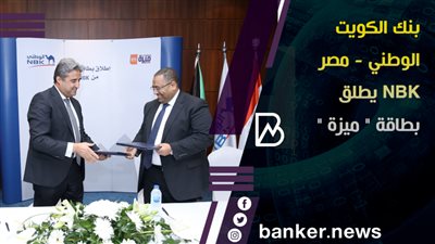 إستمراراً لسياسته التوسعية فى خدماته الإلكترونية.. بنك NBK يطلق بطاقة 