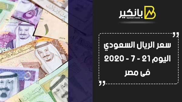سعر الريال السعودى