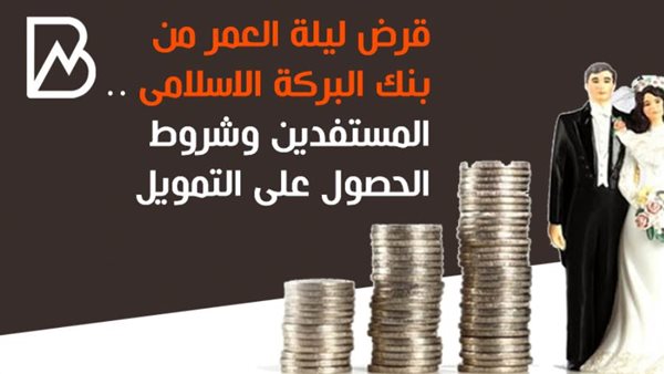 قرض الزواج من بنك