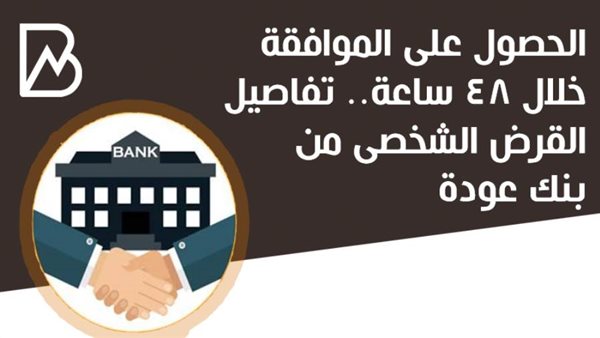 القرض الشخصى من بنك