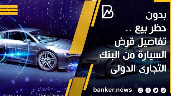 قرض السيارة من البنك