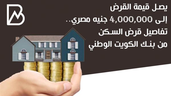 قرض التمويل العقارى