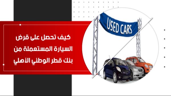 قرض السيارة المستعملة