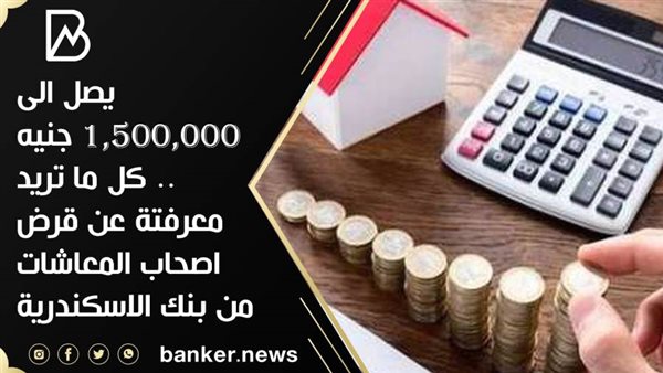 قرض اصحاب المعاشات