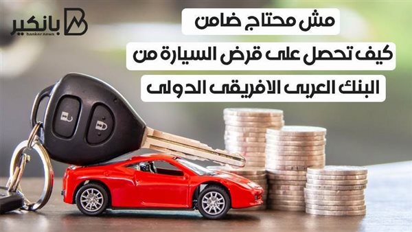 قرض السيارة من البنك
