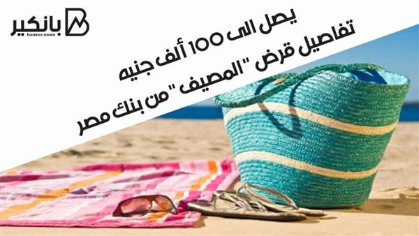 قرض المصيف من بنك