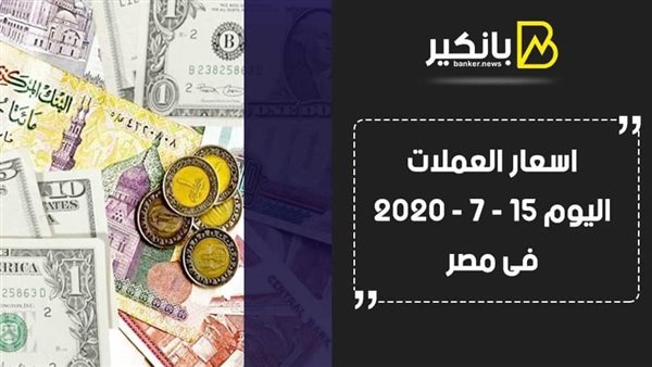 اسعار العملات بنك