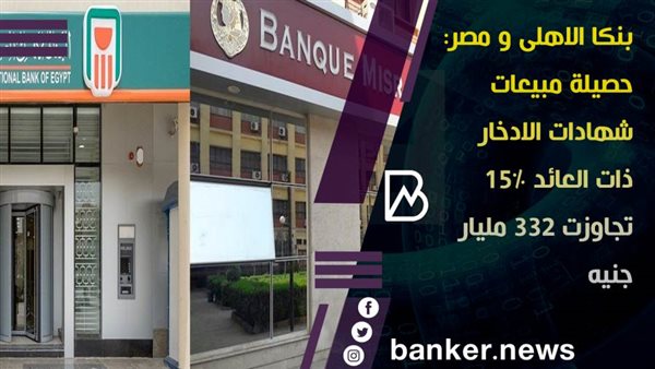 بنكا الاهلى ومصر