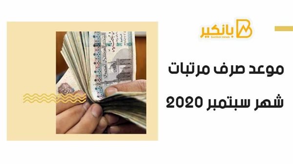 موعد صرف مرتبات شهر