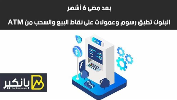 عمولات السحب والإيداع