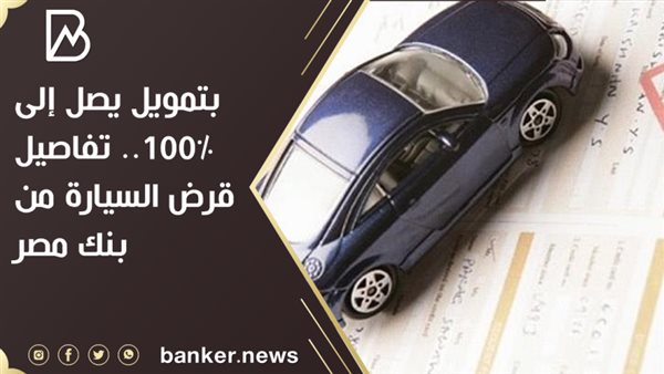 قرض السيارة من بنك