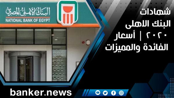 شهادات البنك الاهلى