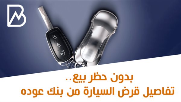 قرض السيارة من بنك