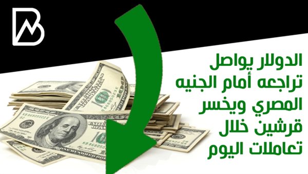 تراجع الدولار