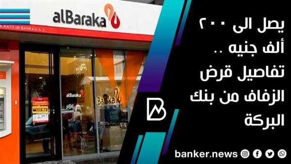 قرض الزفاف
