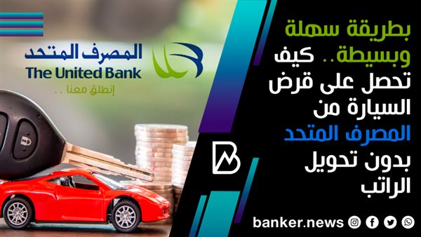 قرض السيارة من المصرف