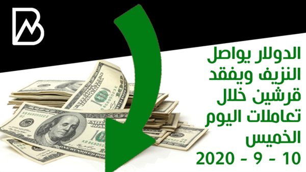 نزيف الدولار