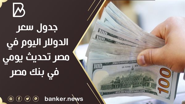 سعر الدولار فى بنك