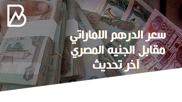 سعر الدرهم الاماراتي