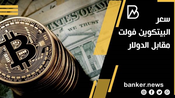سعر البتكوين فولت
