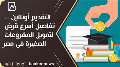 التقديم أونلاين .. تفاصيل أسرع قرض لتمويل المشروعات الصغيرة فى مصر 