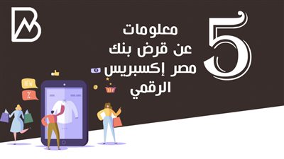انفوجراف | 5 معلومات عن قرض بنك مصر إكسبريس الرقمي لتمويل مشروعك