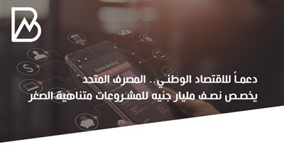 انفوجراف | المصرف المتحد يخصص نصف مليار جنيه للمشروعات متناهية الصغر