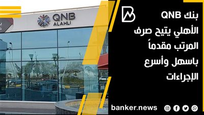 بنك QNB الأهلي يتيح صرف المرتب مقدماً باسهل وأسرع الإجراءات